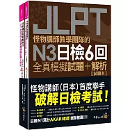 怪物講師教學團隊的JLPT N3日檢6回全真模擬試題+解析(2書+附「Youtor App」內含VRP虛擬點讀筆+防水書套)