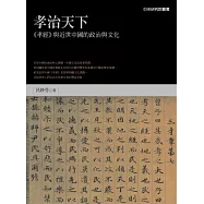 孝治天下：《孝經》與近世中國的政治與文化