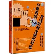 只要改變5%，生活就有全新的可能：用極其微小的行動，打破慣性和困局