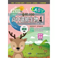 EZ100高中選修生物(4)