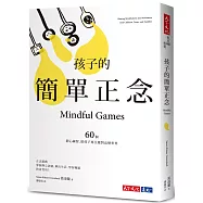 孩子的簡單正念：60個靜心練習，陪孩子專注應對高壓世界