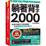躺著背單字2000【108課綱新編版】(附防水書套+Youtor App「內含虛擬點讀筆」)