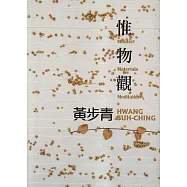 惟.物.觀：黃步青