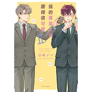 我的菁英上司廢得很可愛 Ⅱ 全