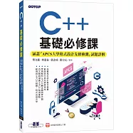 C++基礎必修課(涵蓋「APCS大學程式設計先修檢測」試題詳解)