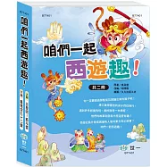 咱們一起西遊趣!(2書一套)