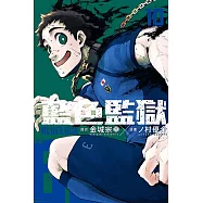 BLUE LOCK 藍色監獄 10