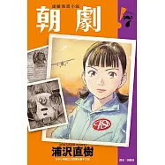 朝劇! 7 (首刷附錄版)