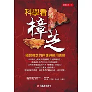 科學看樟芝：國寶樟芝的保健與藥用遠景