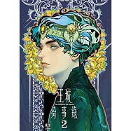 王城綺事錄 2 (首刷附錄版)