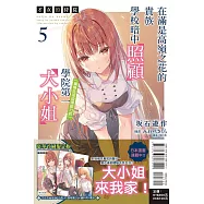 才女的侍從 5 在滿是高嶺之花的貴族學校暗中照顧(毫無生活自理能力的)學院第一大小姐 (首刷限定版)