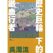 吳濁流：歷史巨輪下的鐵血行者