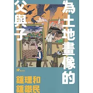 鍾理和、鍾鐵民：為土地畫像的父與子