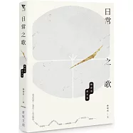 日常之歌：陳建成劇本集