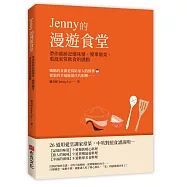 Jenny的漫遊食堂&mdash;&mdash;帶你循跡記憶味蕾、簡單做菜，重溫家常飲食的感動