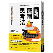 圖解邏輯思考法：整理想法、應答自如、看清情況，工作與日常生活暢通無阻的35項致勝準則