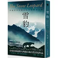 雪豹：穿越喜馬拉雅山的性靈探索之旅(名家譯本經典回歸)