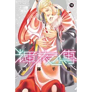 輝夜傳 10