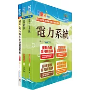 桃園國際機場(工程師、工程員-電機)套書(贈題庫網帳號、雲端課程)