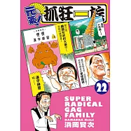 元氣!抓狂一族 22