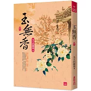玉無香(三)