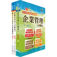桃園國際機場(專員-運輸行銷(選試運輸管理學、企業管理))套書(贈題庫網帳號、雲端課程)