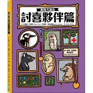 動物大調查：討喜夥伴篇