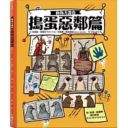 動物大調查：搗蛋惡鄰篇