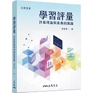 學習評量：評量理論與素養的實踐