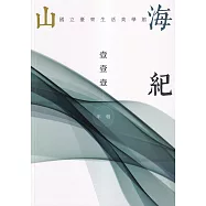 山海紀：國立臺東生活美學館年報111年報