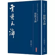 賈寶玉論
