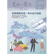 農政與農情370期-2023.04：布局國際市場，推升出口能量