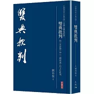 雙典批判：對《水滸傳》和《三國演義》的文化批判