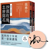 龍應台演講集套書(限量簽名版)：沙漠玫瑰，怎麼開花|因為殘酷，所以傾聽(共兩冊)