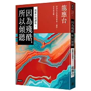 因為殘酷，所以傾聽：龍應台演講集(下)