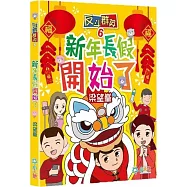 反斗群英6：新年長假開始了