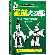 軍師大進擊：歷代智囊的奇謀妙計