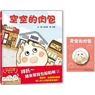 空空的肉包(贈限量角色胸章)_博客來獨家版
