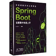 從基礎應用到企業開發：Spring Boot從實戰中快速上手