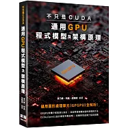 不只是CUDA，通用GPU程式模型及架構原理