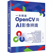 一本精通：OpenCV 與 AI 影像辨識