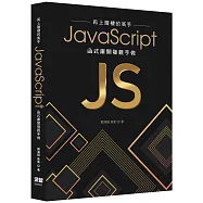 再上層樓的高手：JavaScript函式庫開發親手做