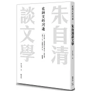 在詩文的河邊 朱自清談文學