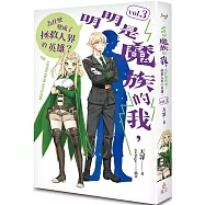 明明是魔族的我，為什麼變成了拯救人界的英雄? vol.3