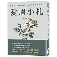 愛眉小札：那階前不卷的重簾，掩護著銷魂的歡戀