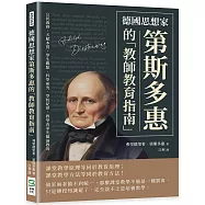 德國思想家第斯多惠的「教師教育指南」：公民義務、天賦本質、學生觀點、科學研究、學校紀律，教學改革先驅論教育