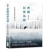 世間以深為海：人在時光中的萬千種方式