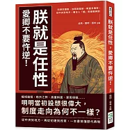 朕就是任性，愛卿不要忤逆!科舉防壟斷、加耗致盤剝、概量多舞弊，從中央到地方，看古人「擅」用皇權典制