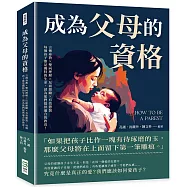 成為父母的資格：言傳身教&times;雙向理解&times;反面激勵&times;有效懲罰，每個孩子都是獨特的生命，請為他們提供適合的教育!