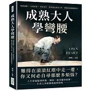 成熟大人學彎腰：低頭認輸×自我安慰×逆境求生，既然無法成為主角，那就當最搶眼配角!
